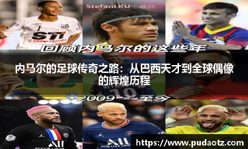 内马尔的足球传奇之路：从巴西天才到全球偶像的辉煌历程
