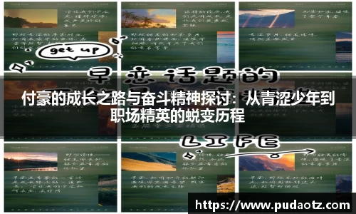 付豪的成长之路与奋斗精神探讨：从青涩少年到职场精英的蜕变历程