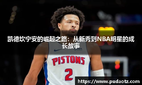 凯德坎宁安的崛起之路：从新秀到NBA明星的成长故事