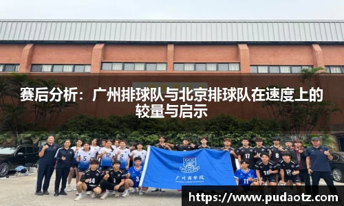 赛后分析：广州排球队与北京排球队在速度上的较量与启示