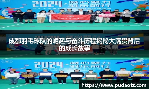成都羽毛球队的崛起与奋斗历程揭秘大满贯背后的成长故事