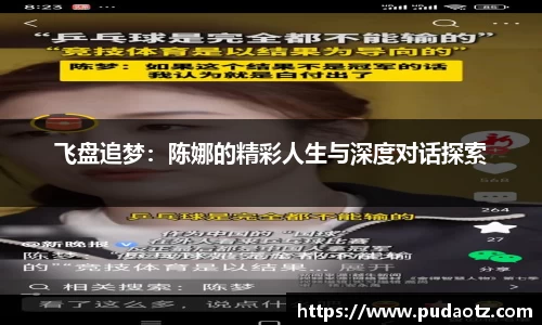 飞盘追梦：陈娜的精彩人生与深度对话探索