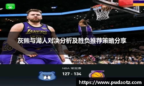 灰熊与湖人对决分析及胜负推荐策略分享