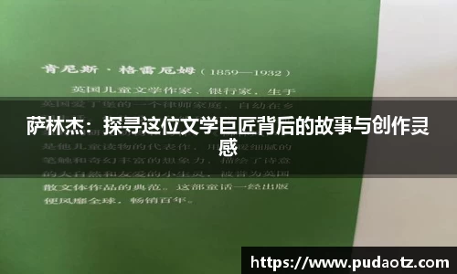萨林杰：探寻这位文学巨匠背后的故事与创作灵感
